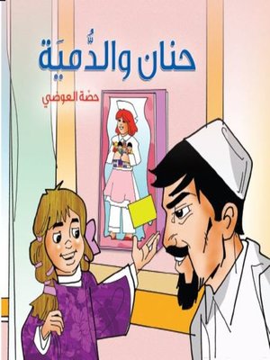 cover image of حنان والدمية